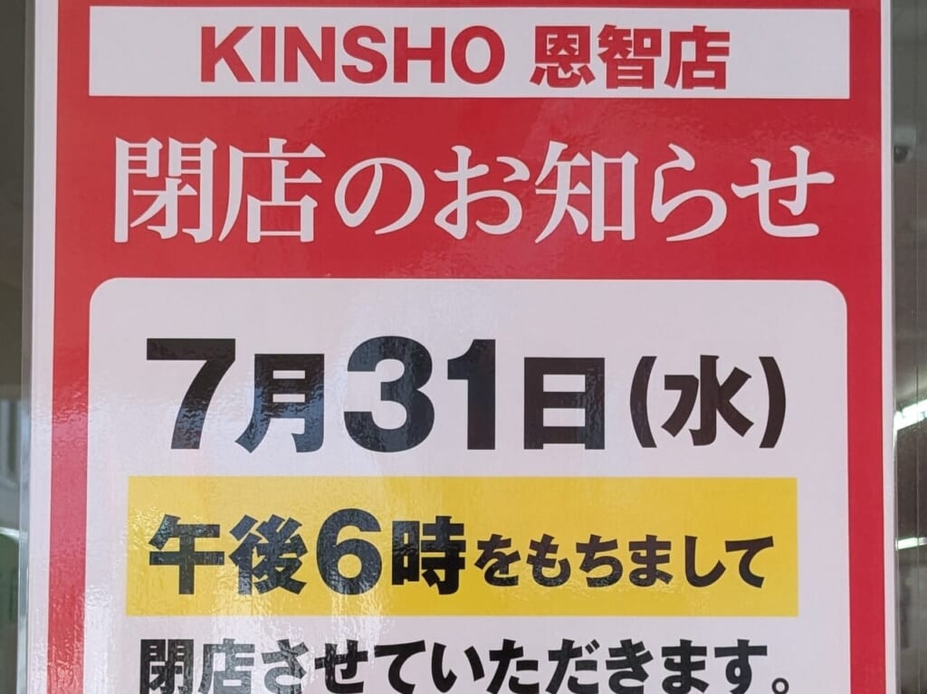 KINSHO閉店