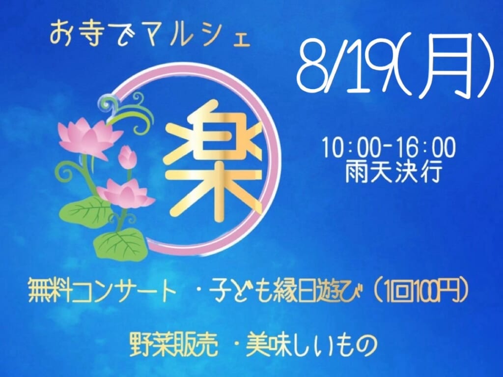 お寺でマルシェ「楽」