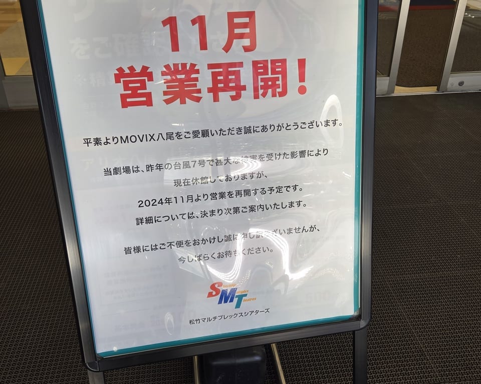 MOVIX八尾営業再開