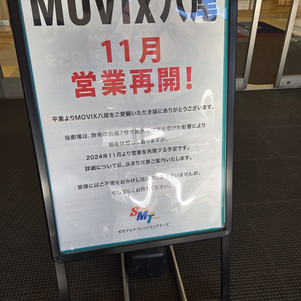 MOVIX八尾営業再開