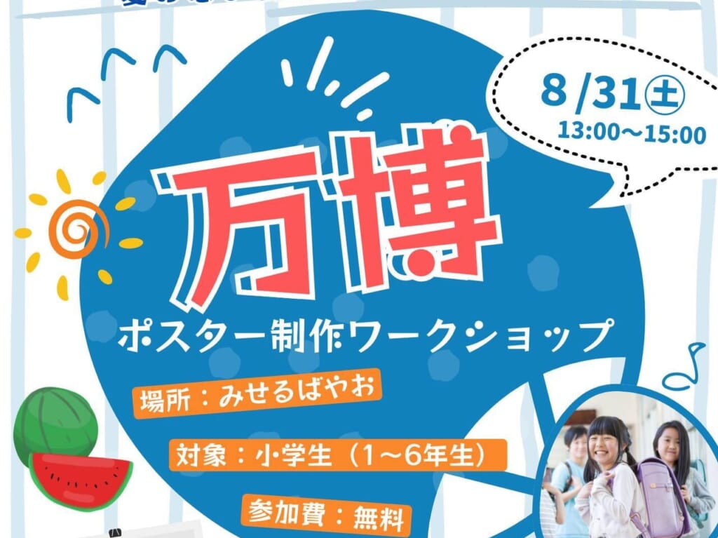 万博ポスター制作ワークショップ