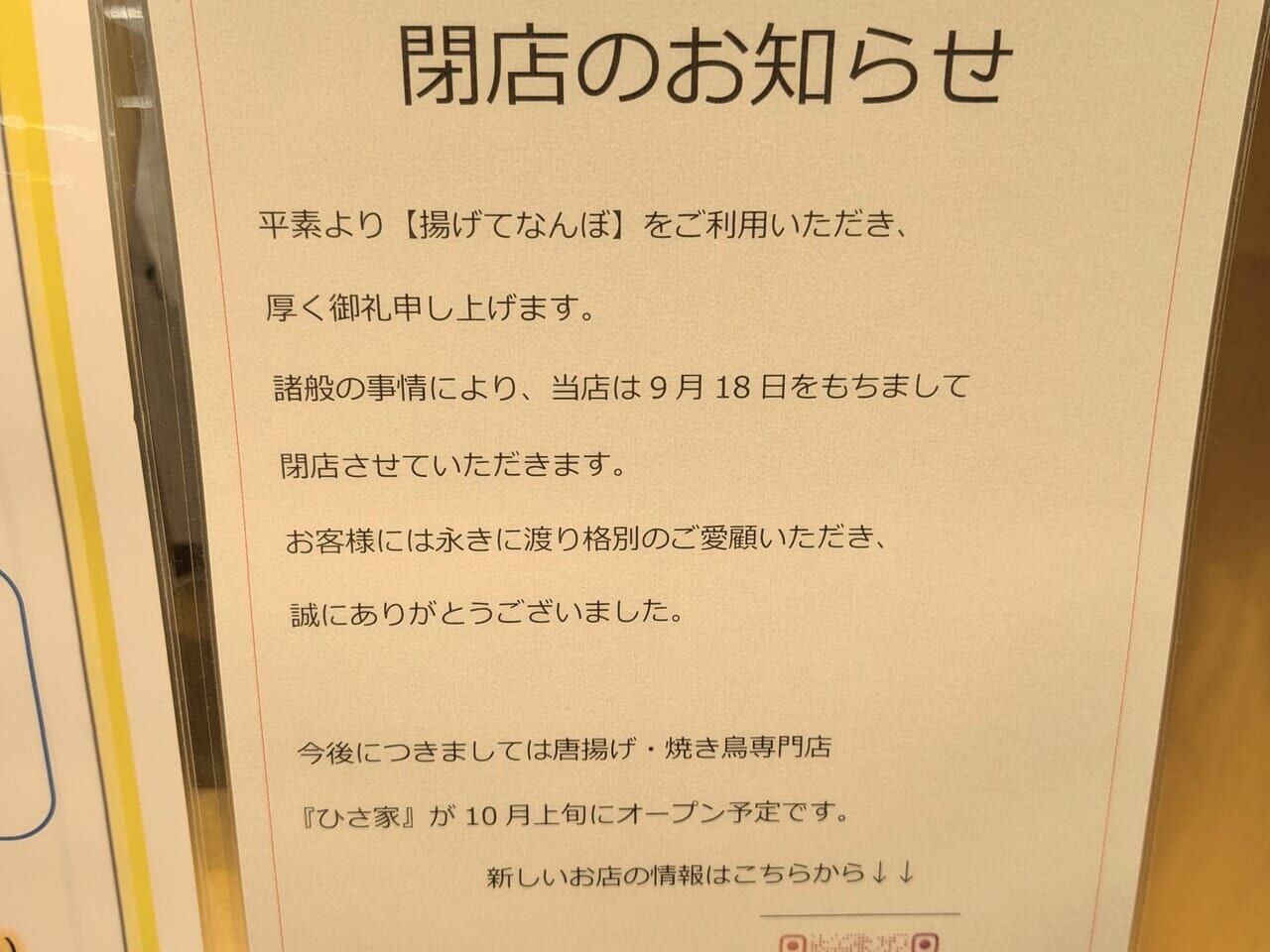 揚げてなんぼ閉店、ひさ家に