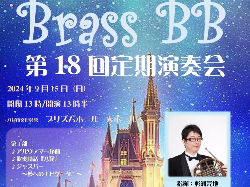 Brass BBの定期演奏会プリズムホールで開催