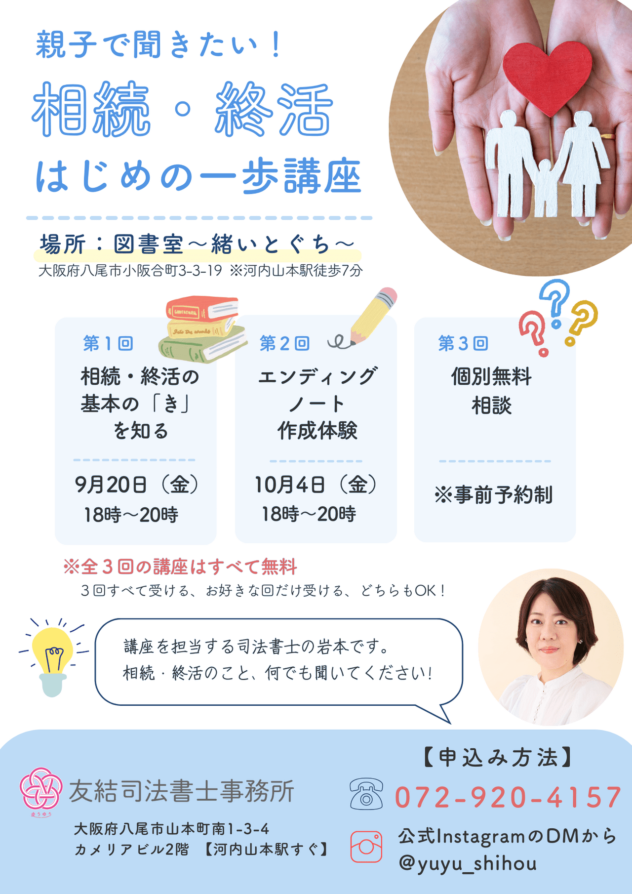 親子で聞きたい！相続・終活はじめの一歩講座