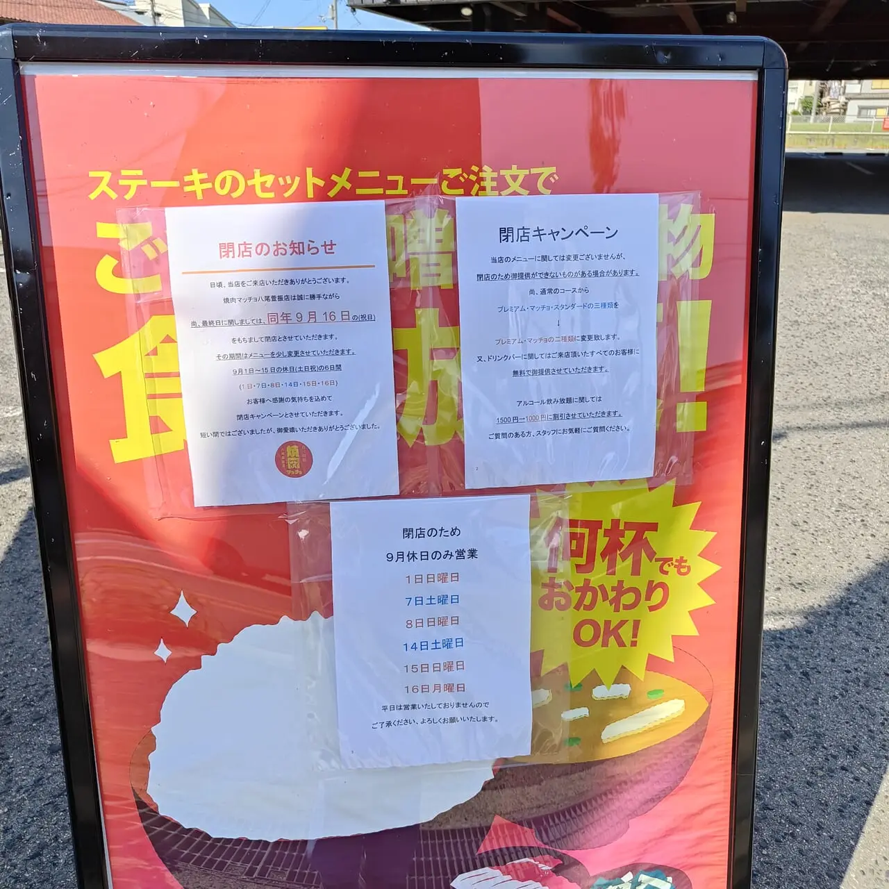 ステーキ&焼肉マッチョ八尾萱振店閉店