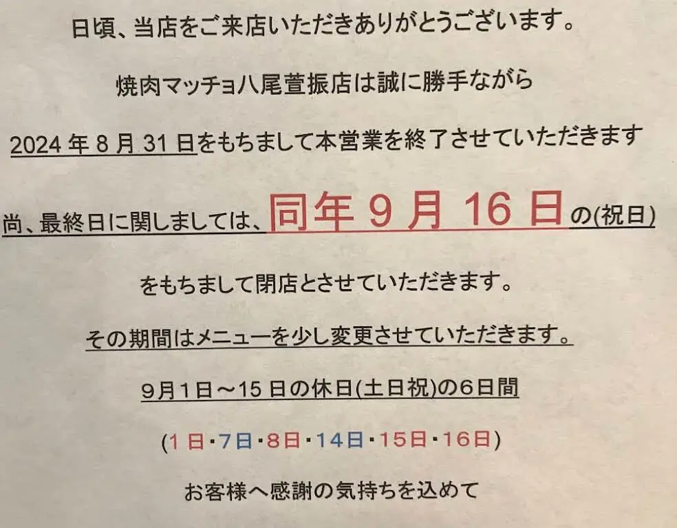 ステーキ＆焼肉 マッチョ閉店