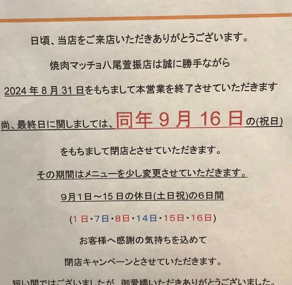 ステーキ＆焼肉 マッチョ閉店