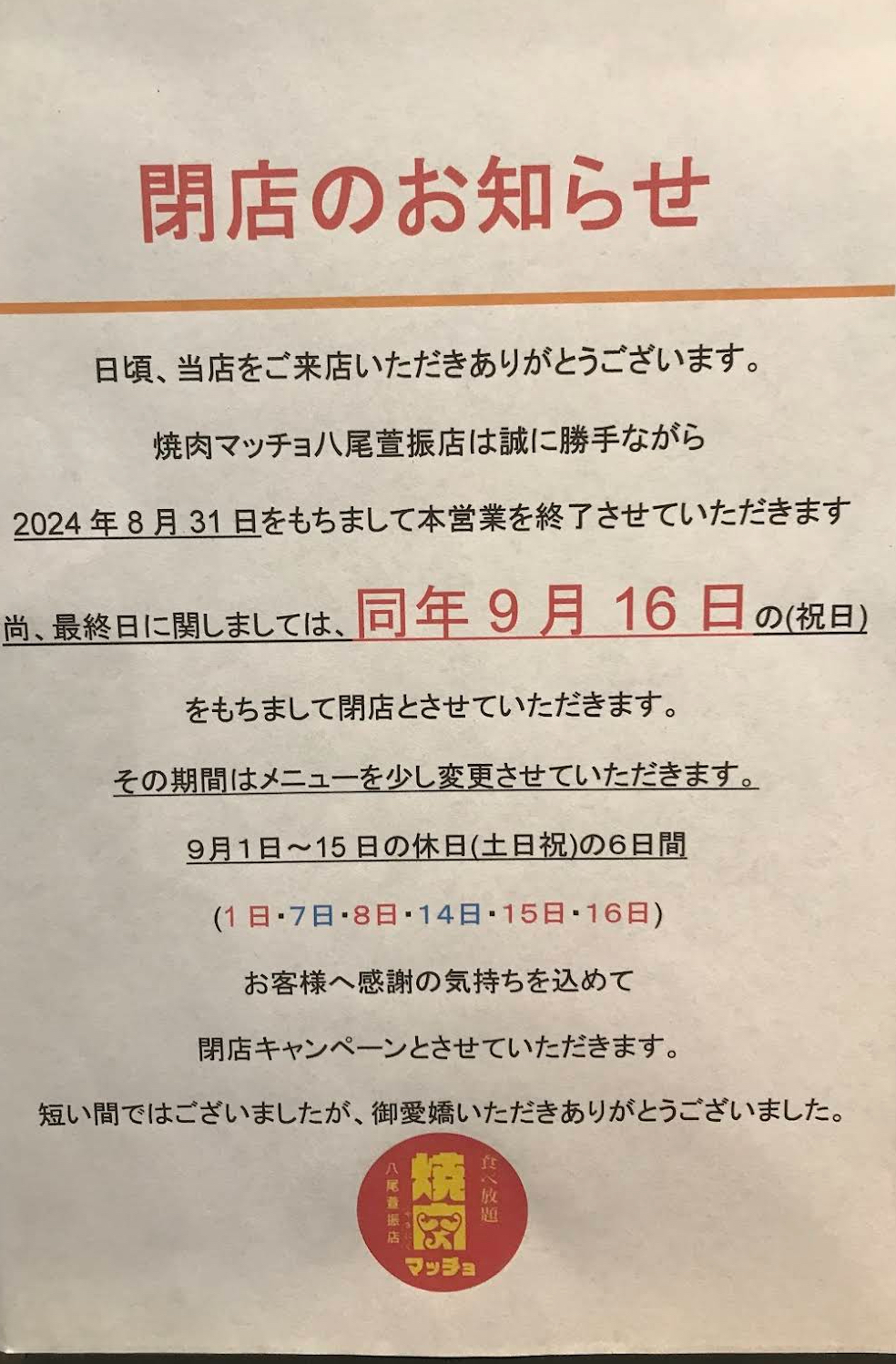 ステーキ&焼肉マッチョ八尾萱振店閉店