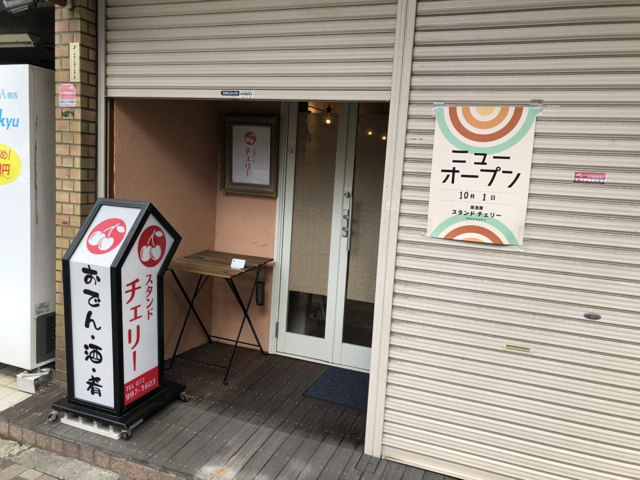 立ち呑み居酒屋チェリー