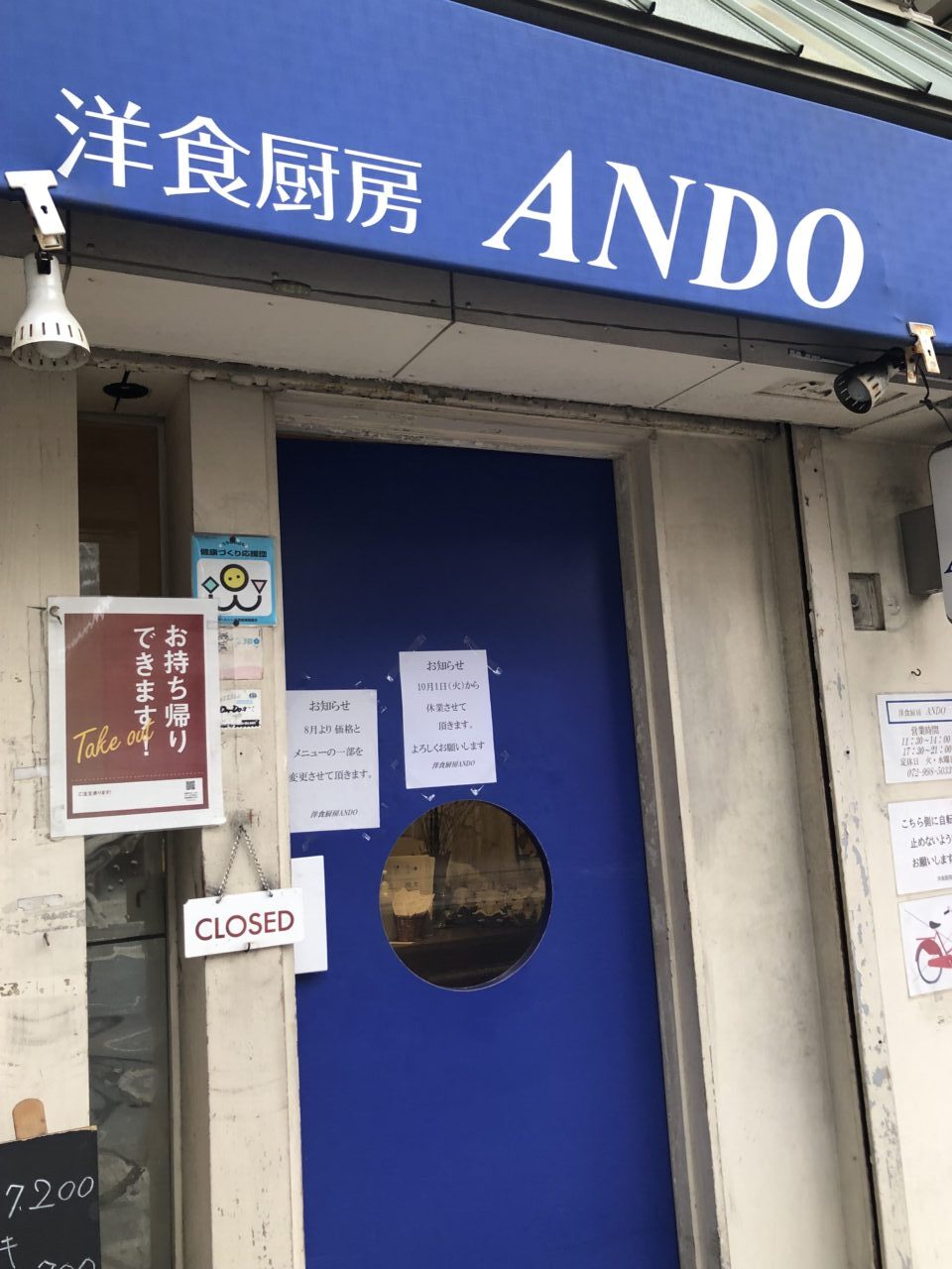 ANDO休業