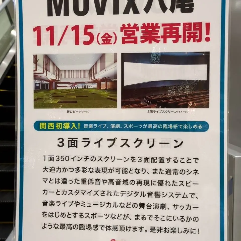 ＭＯＶＩＸ八尾11/15営業再開