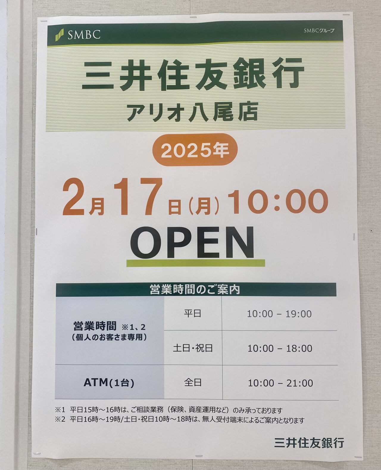 三井住友銀行アリオ八尾支店2/17OPEN