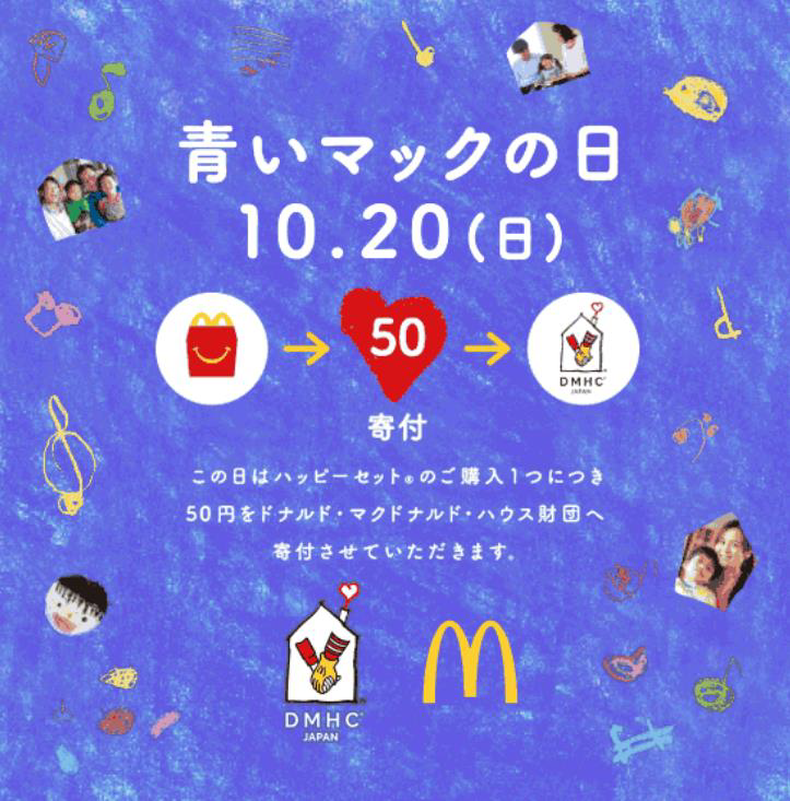 青いマックの日