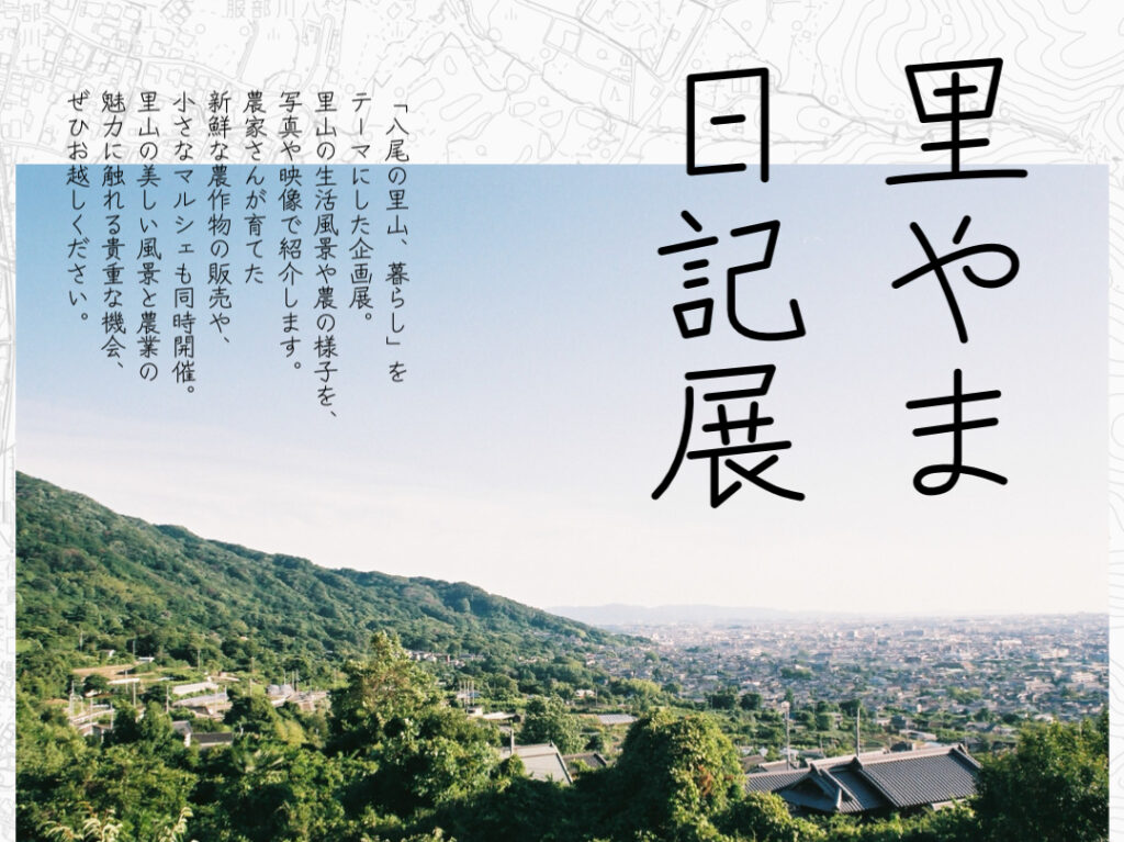 里やま日記展