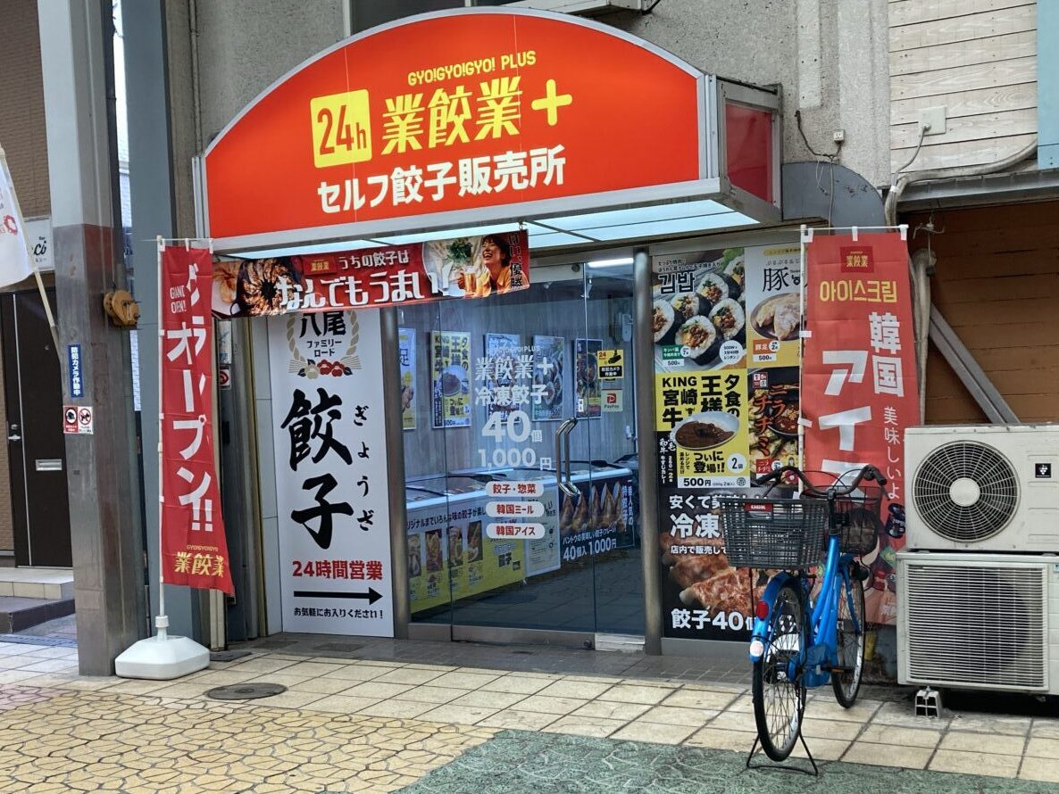 業餃業オープン