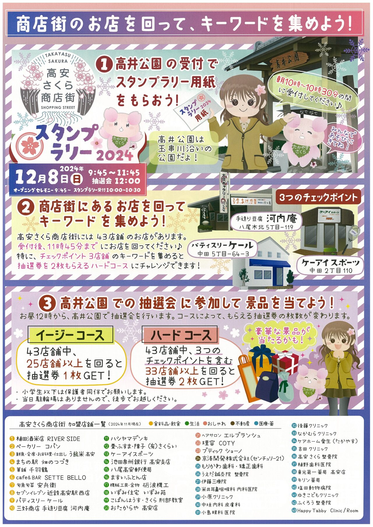 お店を巡るスタンプラリー2024