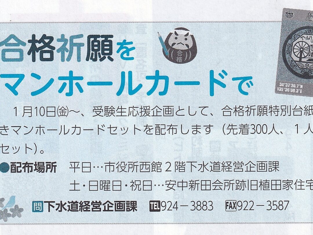 合格祈願特別台紙付きマンホールカードセット