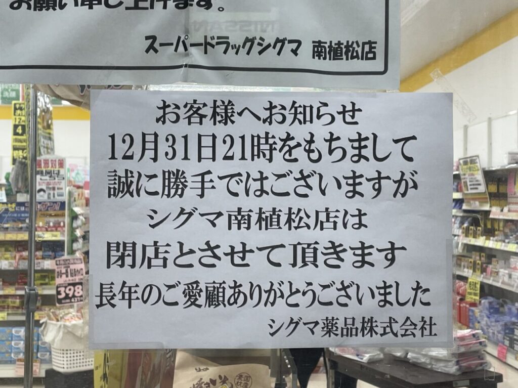 ドラッグシグマ南植松町店閉店