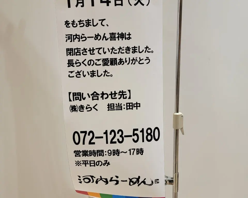 河内らーめん喜神 八尾店閉店