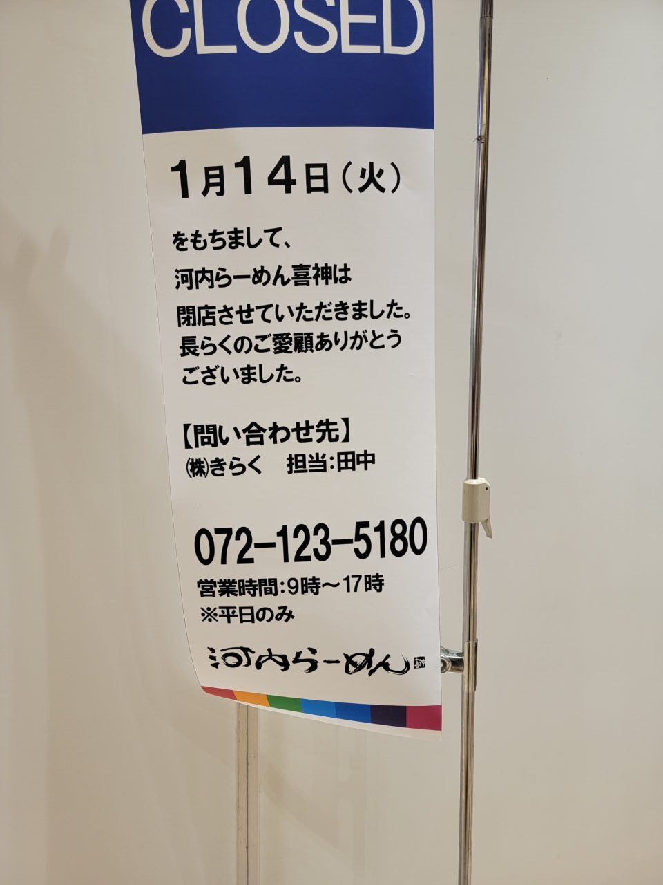 河内らーめん 喜神 アリオ八尾店閉店