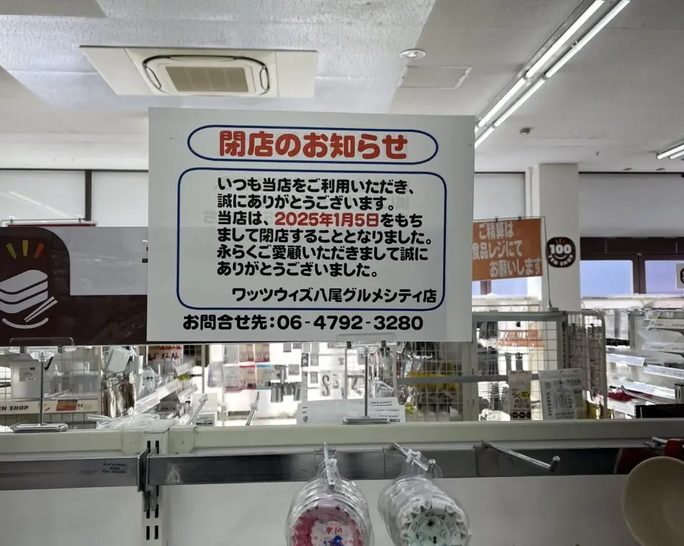 グルメシティ内のワッツ閉店