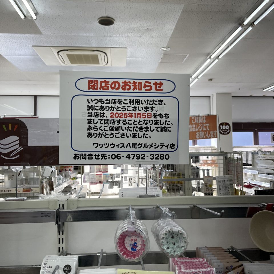 グルメシティ内のワッツ閉店