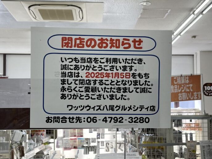 グルメシティ内のワッツ閉店