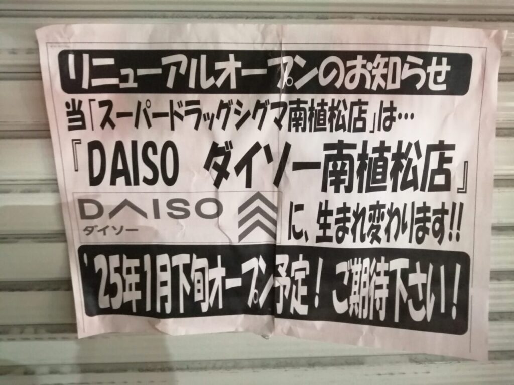 南植松町の「ドラッグシグマ」跡地に「ダイソー」がオープン