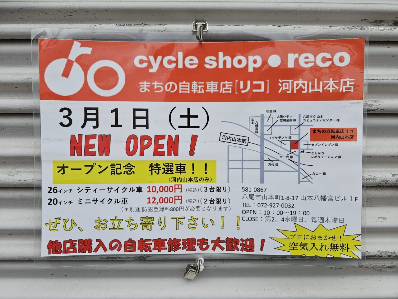 まちの自転車屋「リコ」河内山本店開店