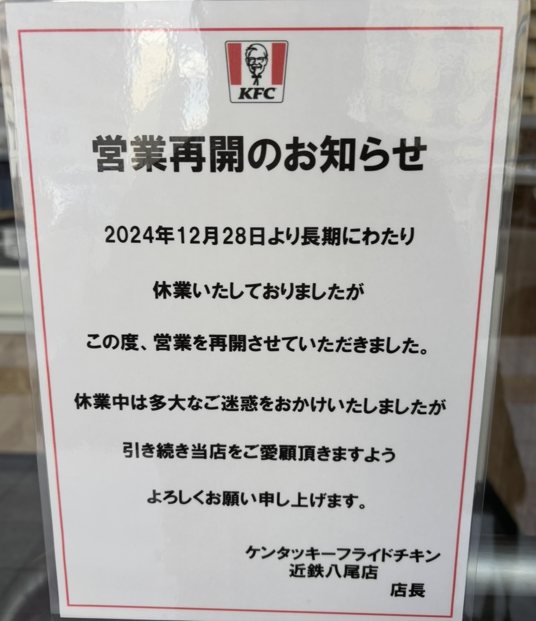 ケンタッキー近鉄八尾店が復活！