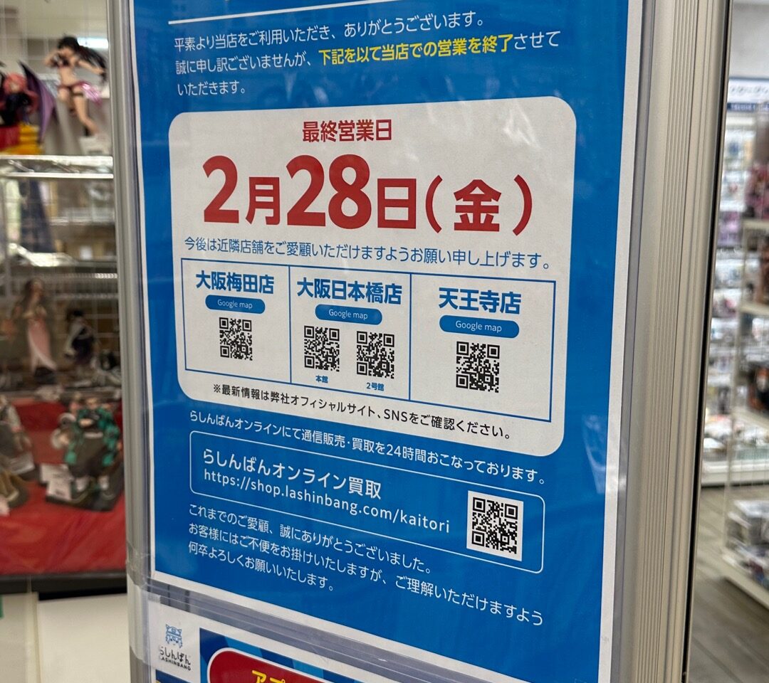 らしんばんリノアス八尾閉店