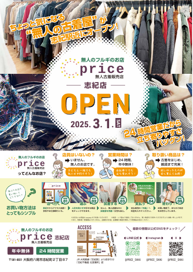 price志紀店オープン