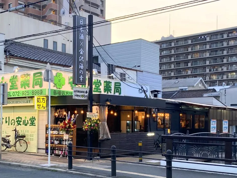 日本酒と肴が旨い居酒屋 海鮮酒菜げんげJR八尾店