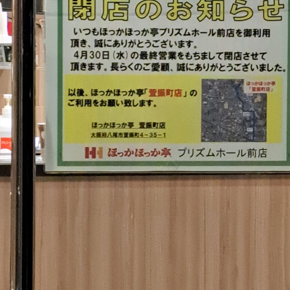 ほっかほっか亭閉店