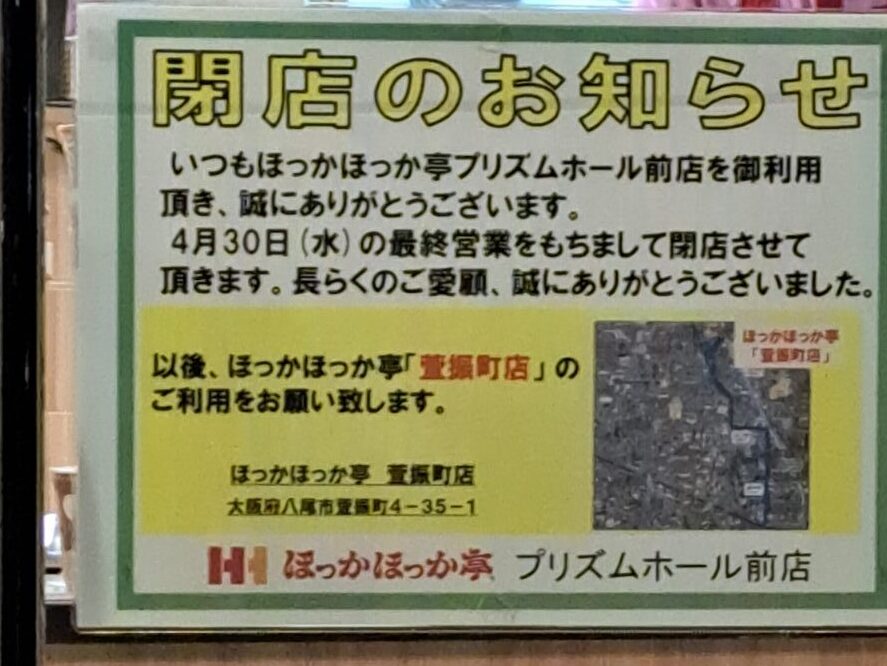 ほっかほっか亭閉店