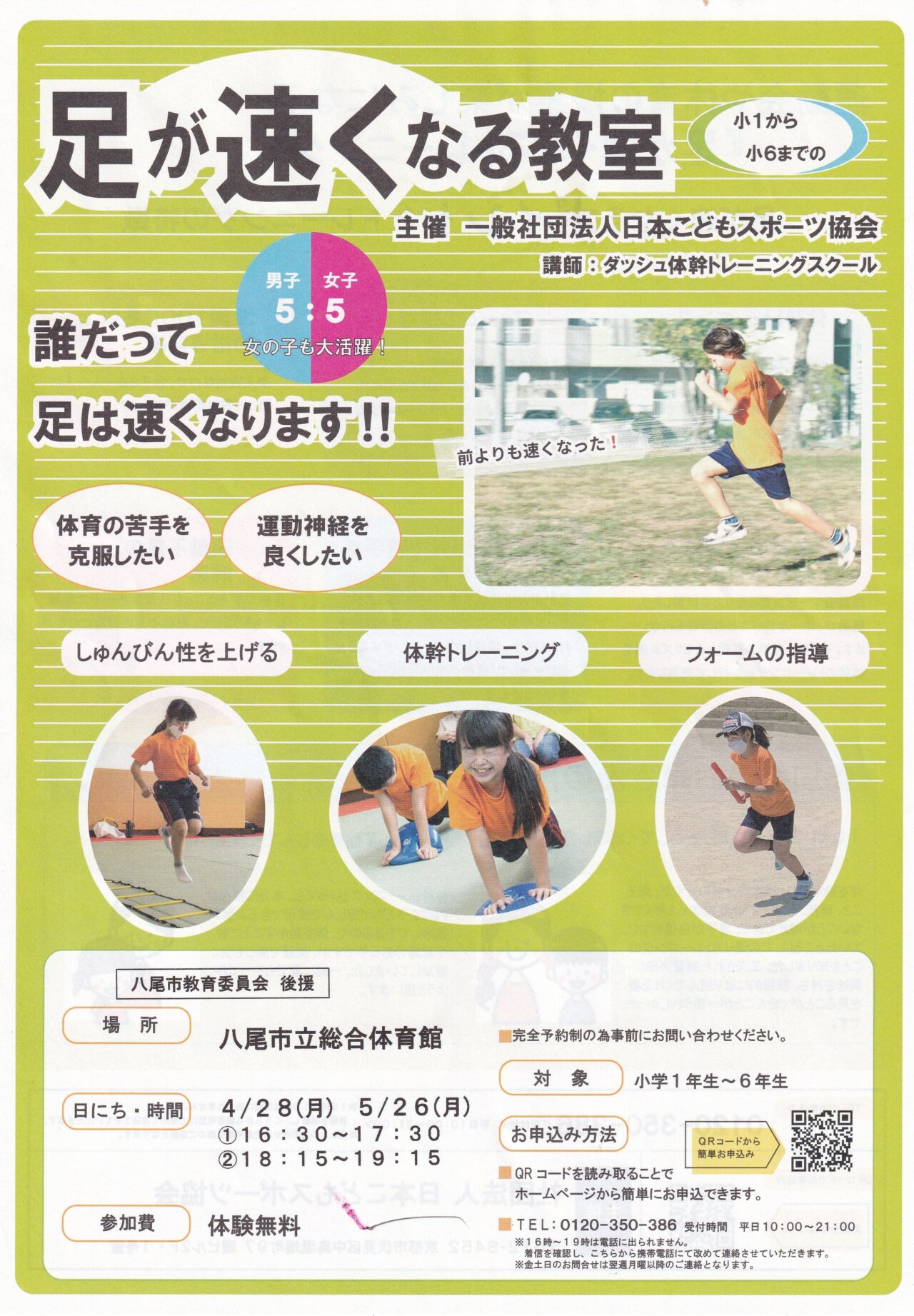 足が速くなる教室