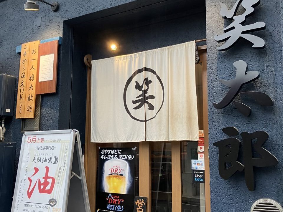 油そば専門店　大阪油党オープン
