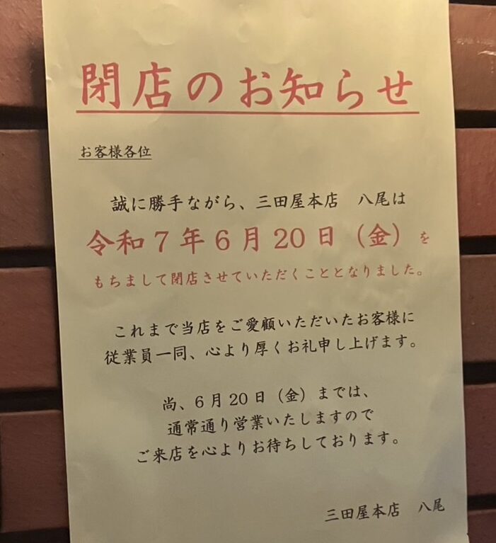三田屋閉店