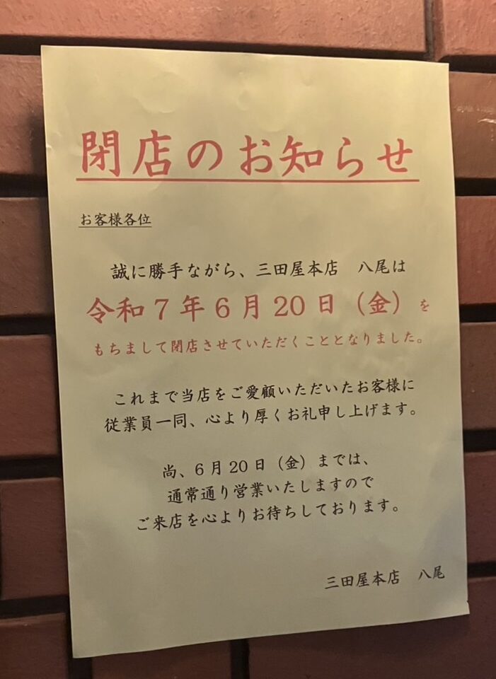 三田屋閉店