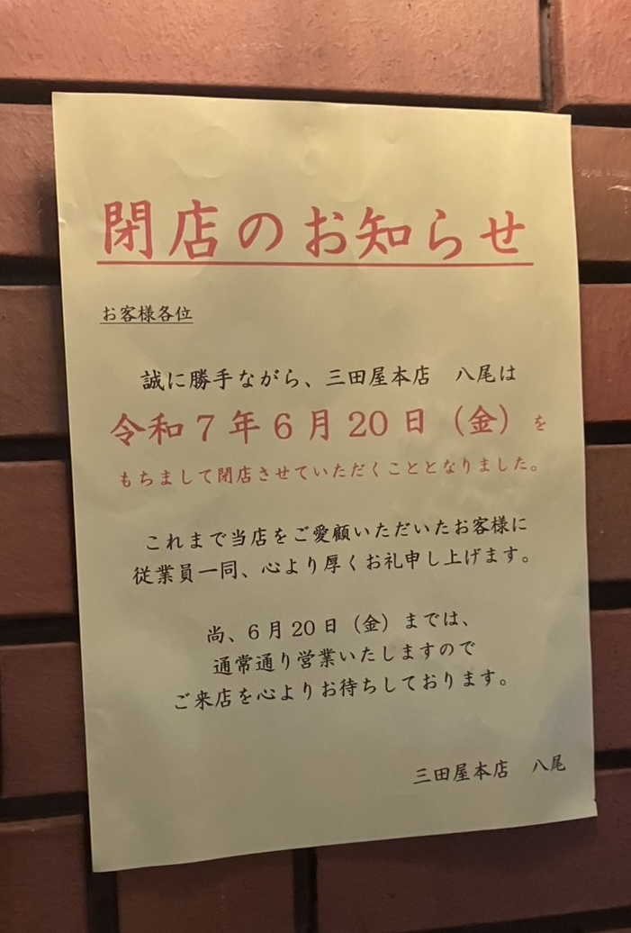 三田屋八尾店閉店