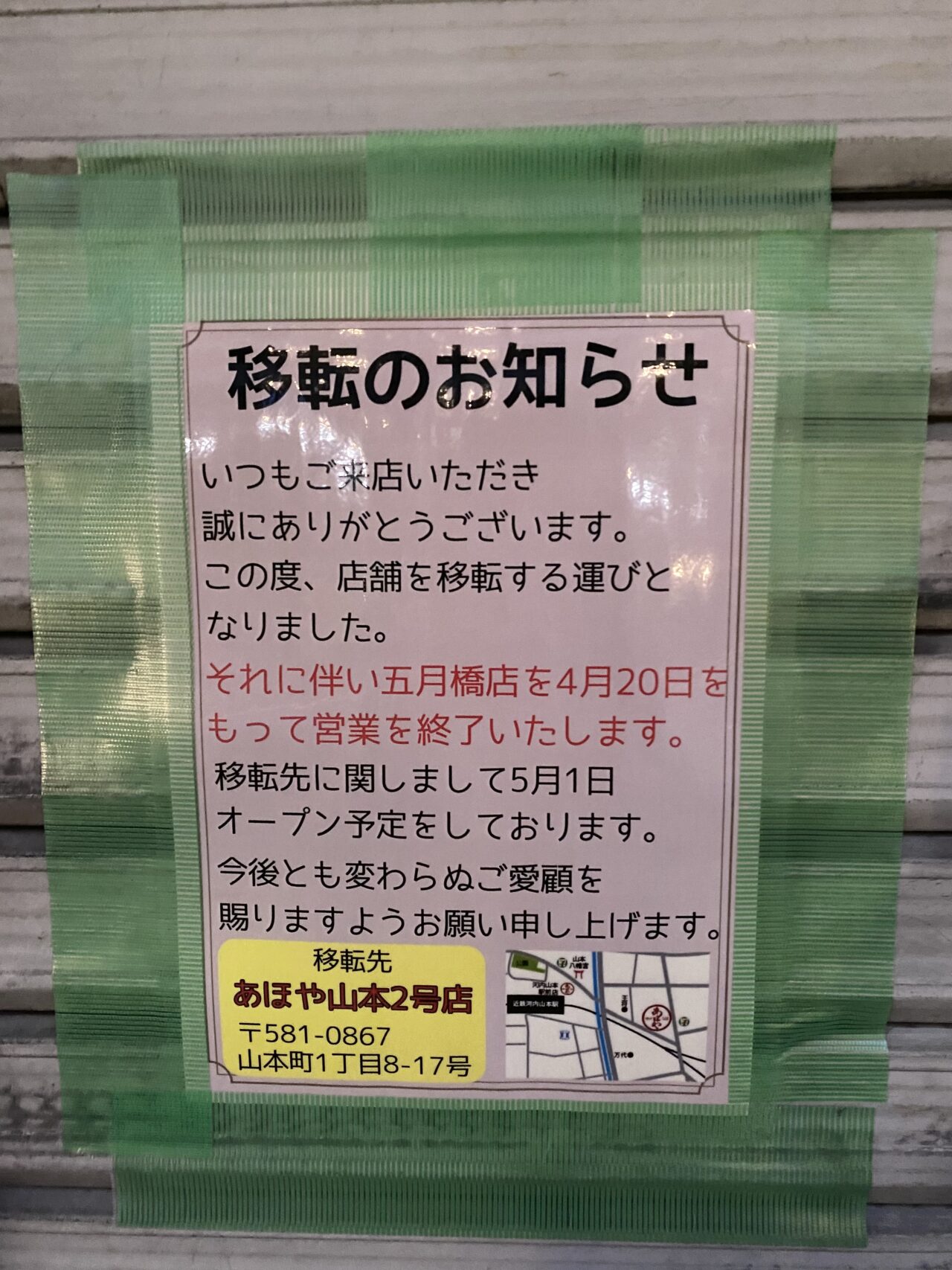 あほや移転