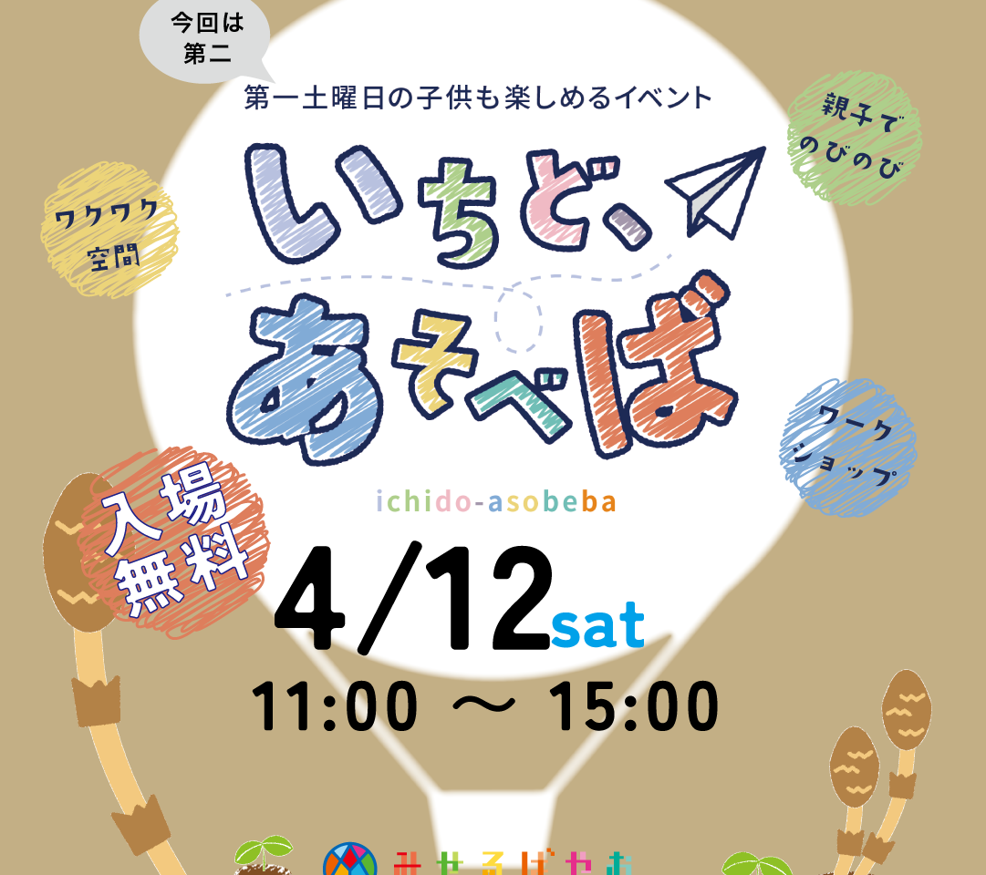 いちどあそべば