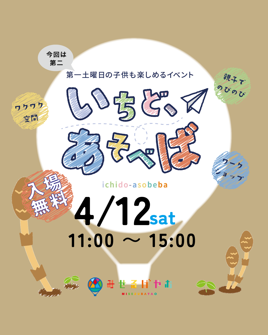 いちどあそべば