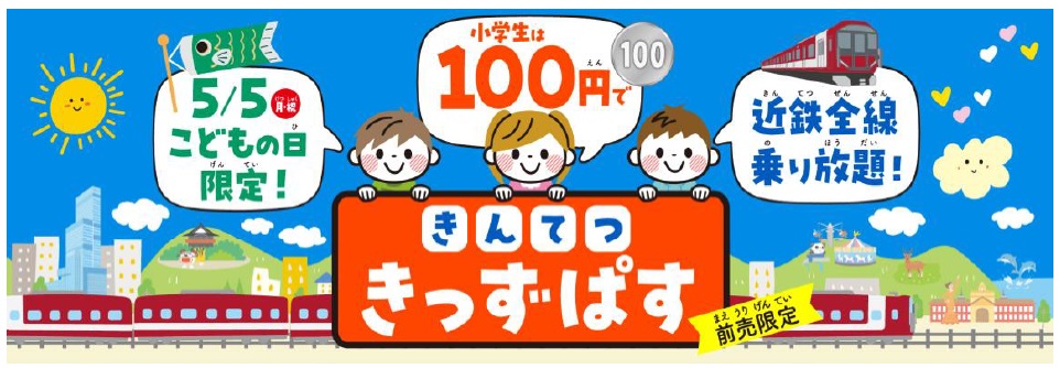 きんてつきっずぱす
