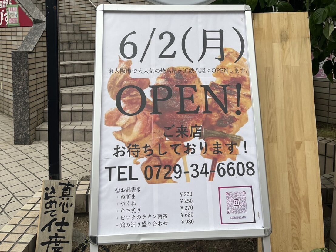 八尾市】焼き鳥好き必見！北本町に「焼き鳥とりひげ」6/2オープン