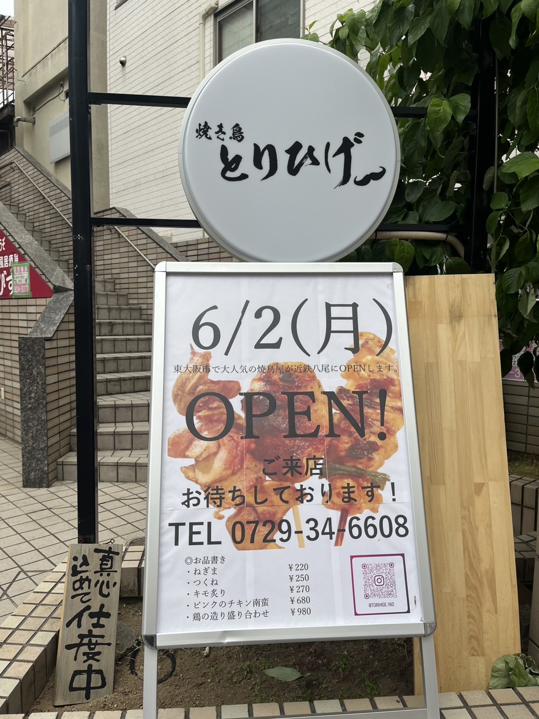 焼き鳥とりひげ　八尾店オープン