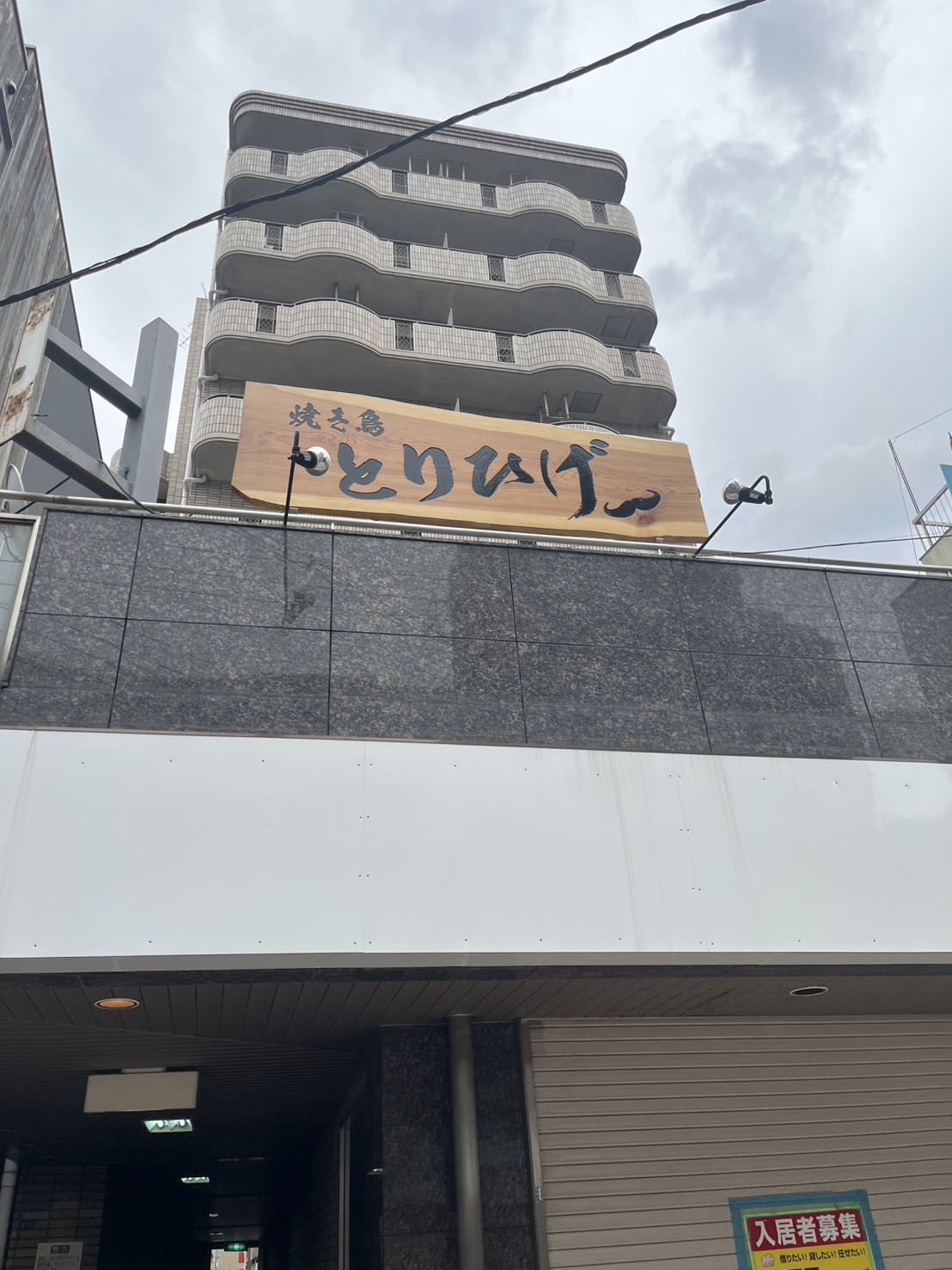 焼き鳥とりひげ　八尾店オープン
