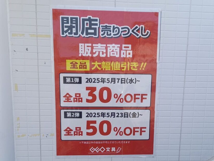 ゲオ文具閉店