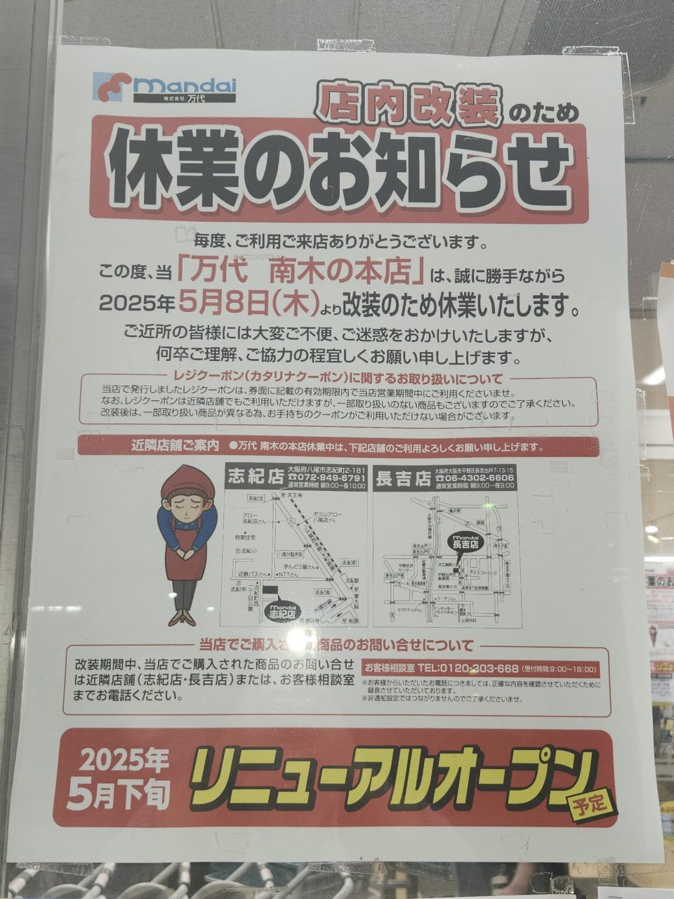 万代南木の本店休業