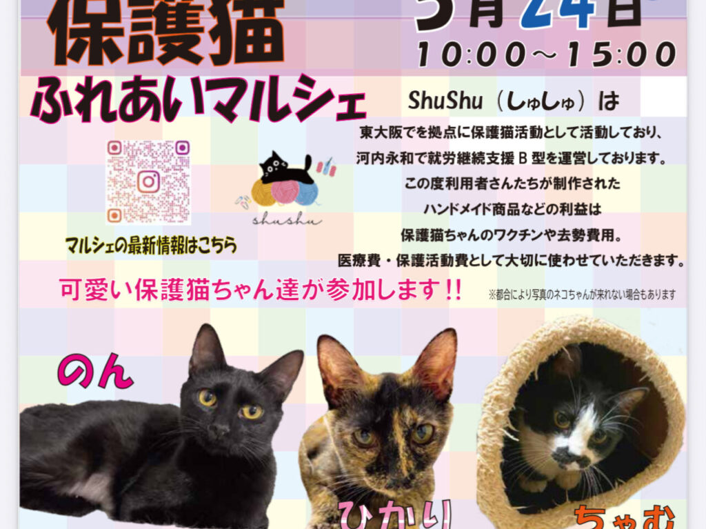 保護猫ふれあいマルシェ